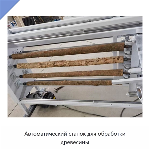 Автоматический станок для обработки древесины