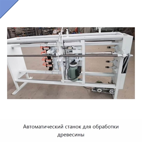 Автоматический станок для обработки древесины