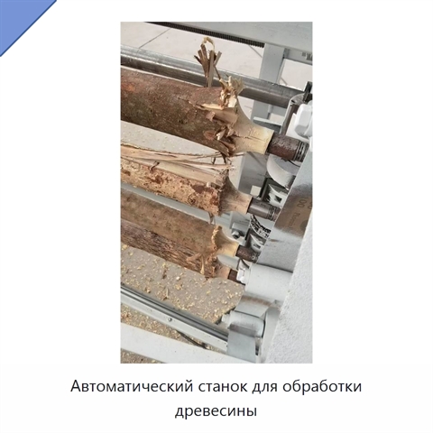 Автоматический станок для обработки древесины