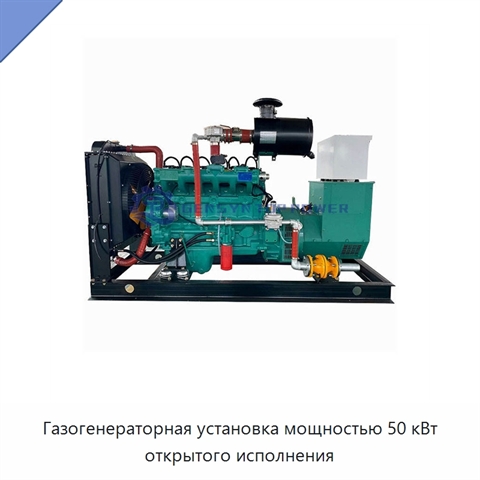 Газогенераторная установка мощностью 50 кВт открытого исполнения