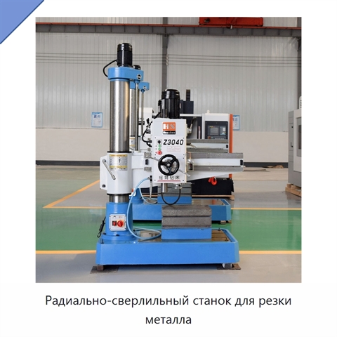Радиально-сверлильный станок для резки металла