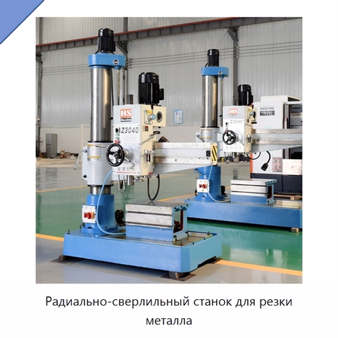 Радиально-сверлильный станок для резки металла