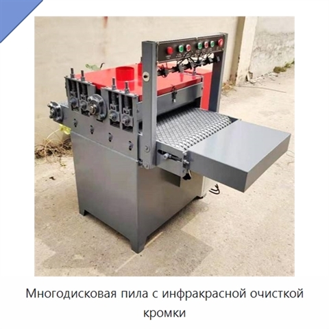 Многодисковая пила с инфракрасной очисткой кромки