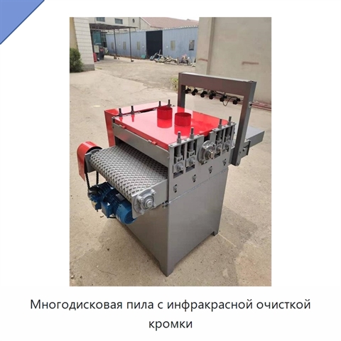 Многодисковая пила с инфракрасной очисткой кромки