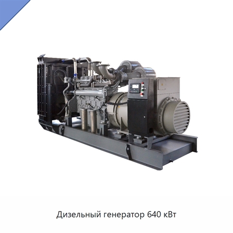 Дизельный генератор 640 кВт