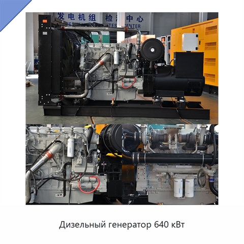 Дизельный генератор 640 кВт