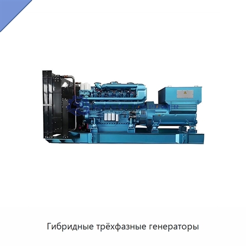 Гибридные трёхфазные генераторы