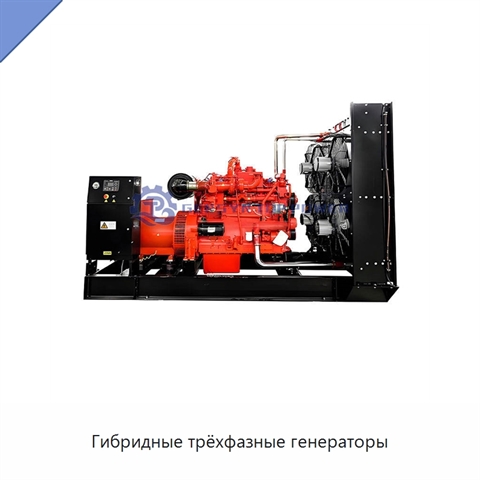 Гибридные трёхфазные генераторы