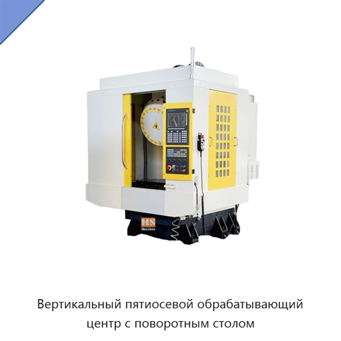 Вертикальный пятиосевой обрабатывающий центр с поворотным столом