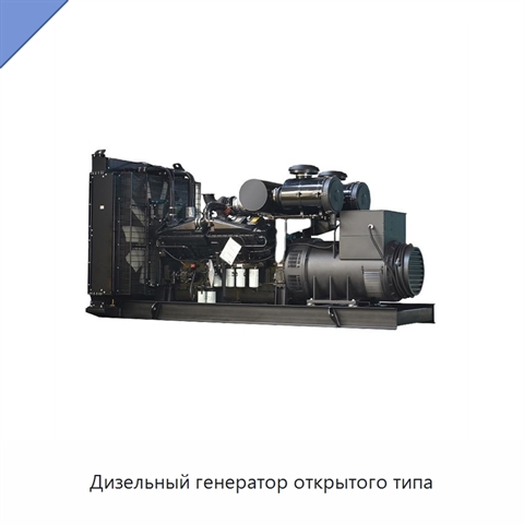 Дизельный генератор открытого типа