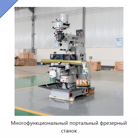 Многофункциональный портальный фрезерный станок