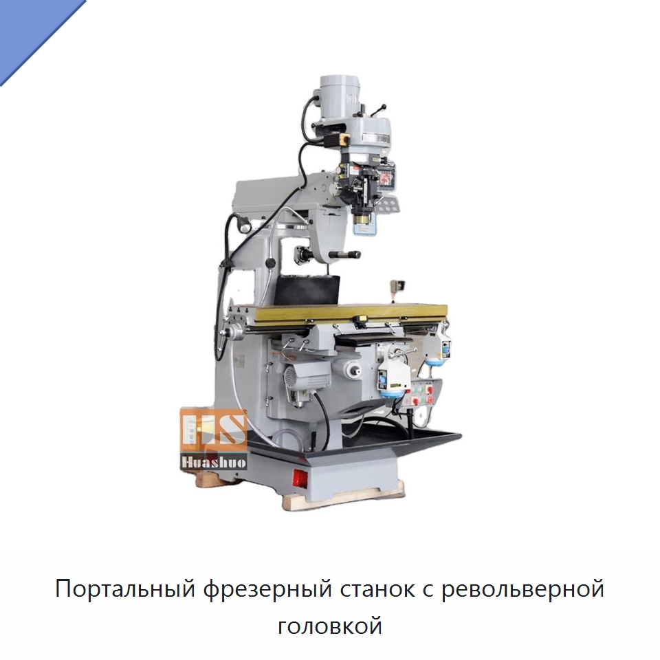 Портальный фрезерный станок с револьверной головкой — Фрезерные станки