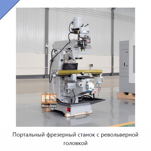 Портальный фрезерный станок с револьверной головкой