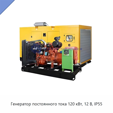 Генератор постоянного тока 120 кВт, 12 В, IP55