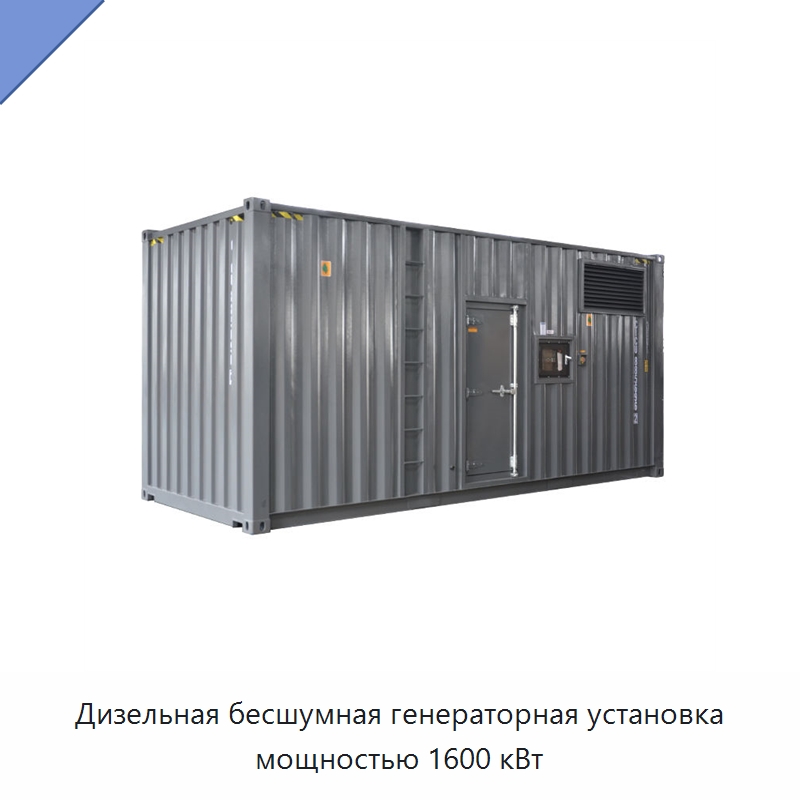 Дизельная бесшумная генераторная установка мощностью 1600 кВт — Дизельные генераторы