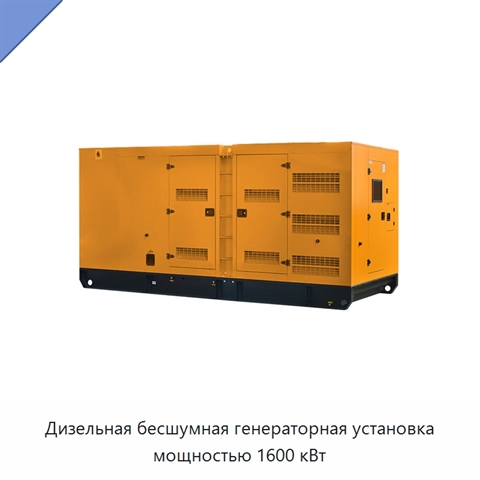 Дизельная бесшумная генераторная установка мощностью 1600 кВт