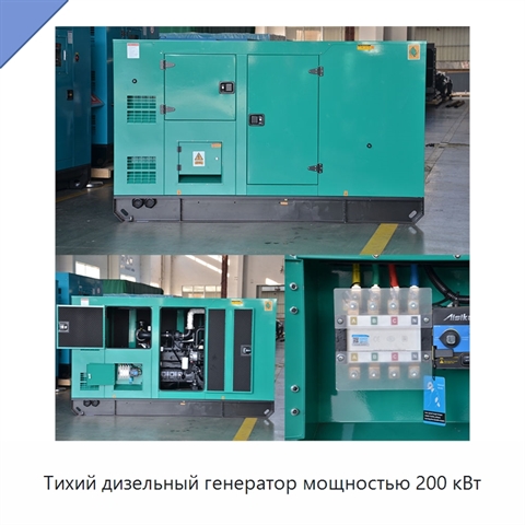 Тихий дизельный генератор мощностью 200 кВт