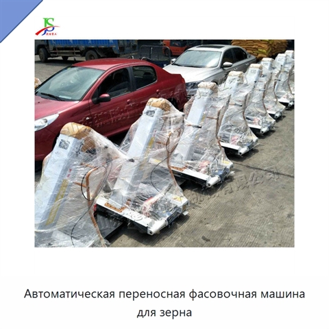 Автоматическая переносная фасовочная машина для зерна