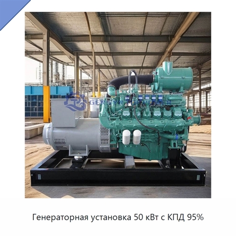Генераторная установка 50 кВт с КПД 95%