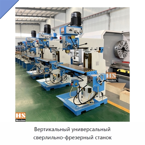 Вертикальный универсальный сверлильно-фрезерный станок