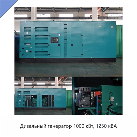 Дизельный генератор 1000 кВт, 1250 кВА