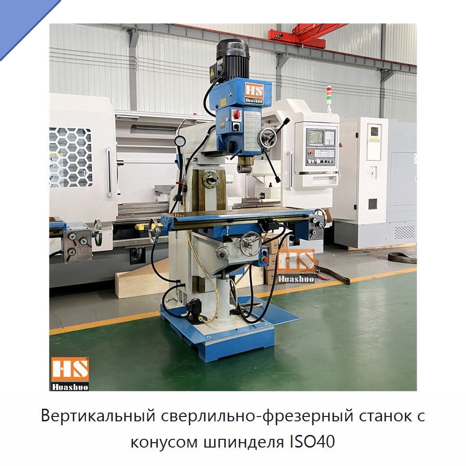Вертикальный сверлильно-фрезерный станок с конусом шпинделя ISO40 — Фрезерные станки