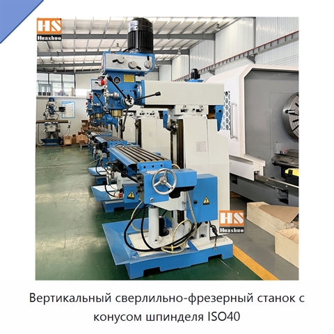 Вертикальный сверлильно-фрезерный станок с конусом шпинделя ISO40