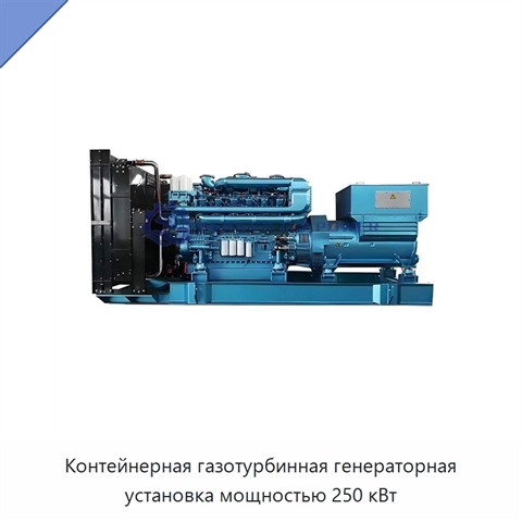 Контейнерная газотурбинная генераторная установка мощностью 250 кВт