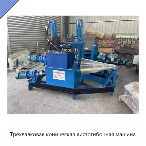 Трёхвалковая коническая листогибочная машина