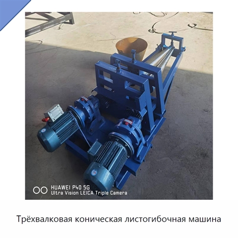 Трёхвалковая коническая листогибочная машина
