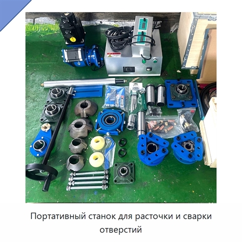 Портативный станок для расточки и сварки отверстий