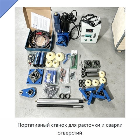 Портативный станок для расточки и сварки отверстий