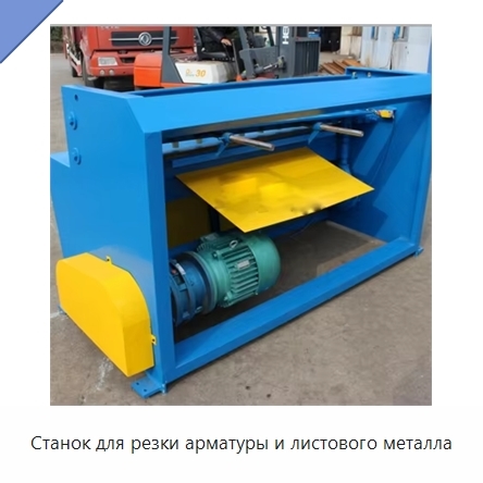Станок для резки арматуры и листового металла