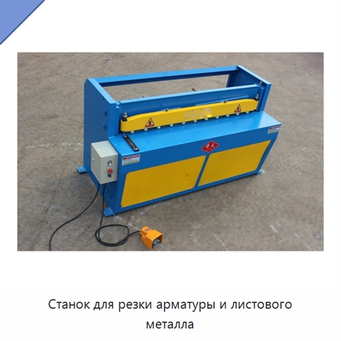 Станок для резки арматуры и листового металла