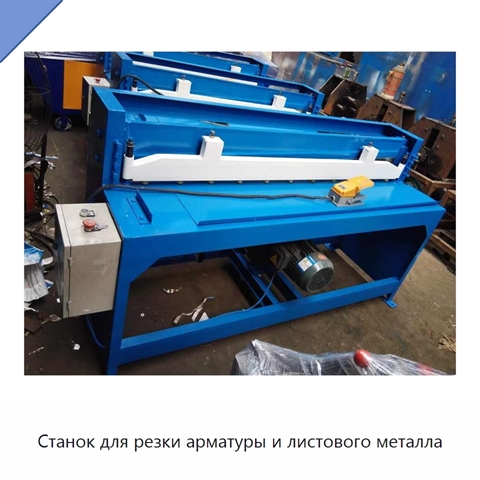 Станок для резки арматуры и листового металла