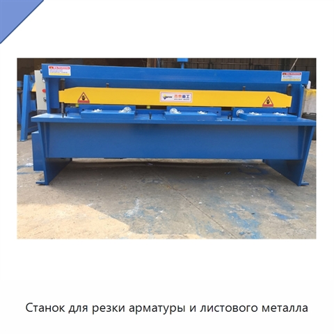 Станок для резки арматуры и листового металла