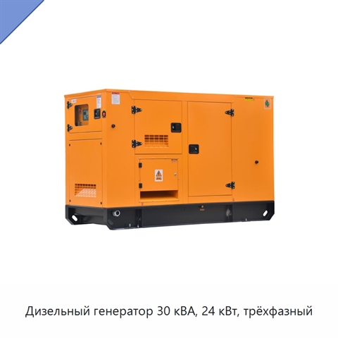Дизельный генератор 30 кВА, 24 кВт, трёхфазный