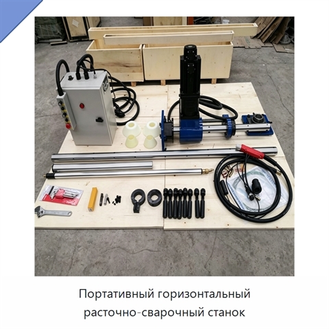 Портативный горизонтальный расточно-сварочный станок
