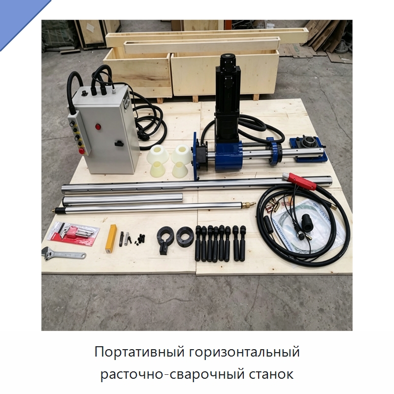 Портативный горизонтальный расточно-сварочный станок — Расточные станки