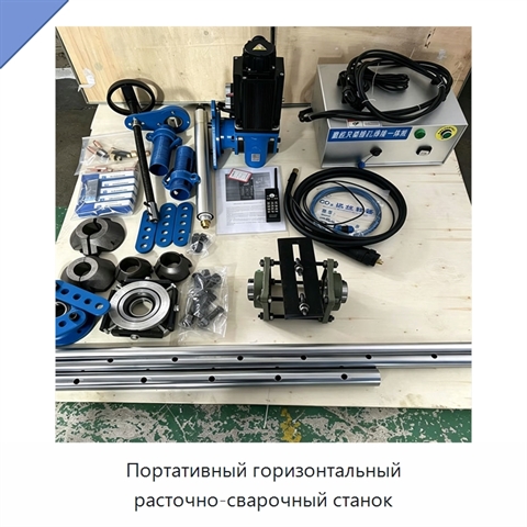 Портативный горизонтальный расточно-сварочный станок