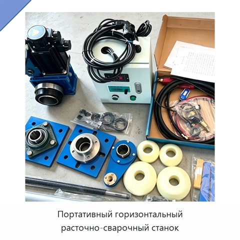Портативный горизонтальный расточно-сварочный станок