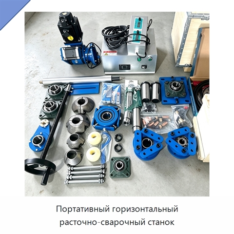 Портативный горизонтальный расточно-сварочный станок