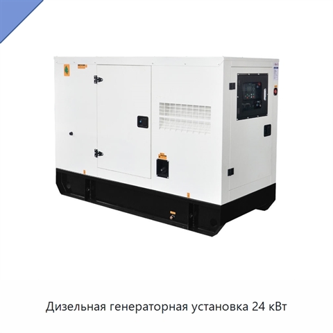 Дизельная генераторная установка 24 кВт