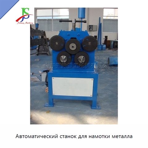 Автоматический станок для намотки металла