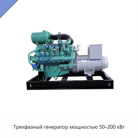 Трехфазный генератор мощностью 50–200 кВт