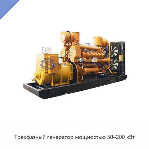 Трехфазный генератор мощностью 50–200 кВт