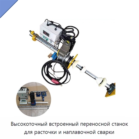 Высокоточный встроенный переносной станок для расточки и наплавочной сварки