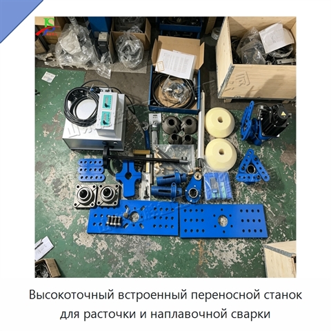 Высокоточный встроенный переносной станок для расточки и наплавочной сварки