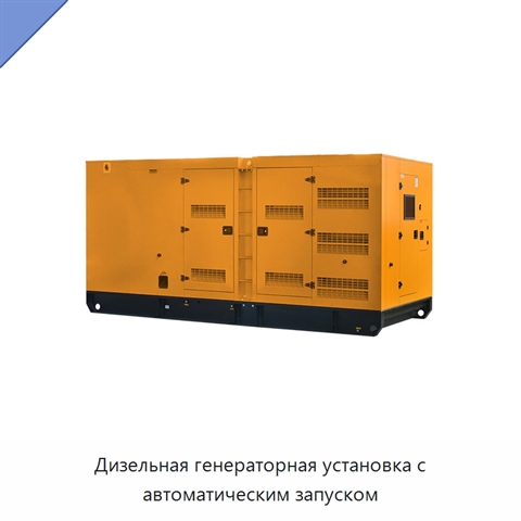 Дизельная генераторная установка с автоматическим запуском