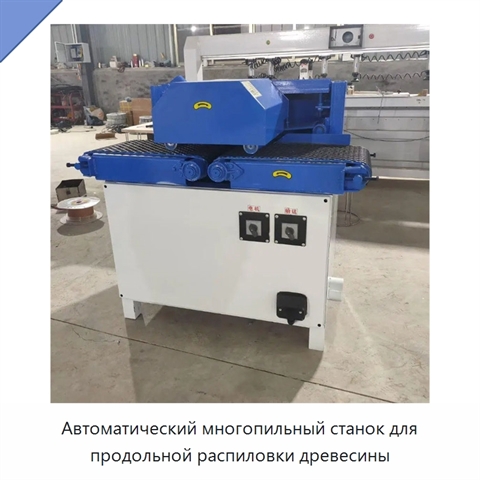 Автоматический многопильный станок для продольной распиловки древесины